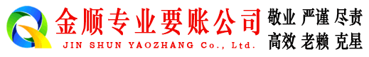 六盘水金顺讨债公司